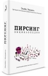 У нас в студии можно купить книгу: Энциклопедия Пирсинга!